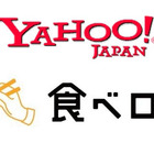 ヤフーとカカクコムが業務提携……「Yahoo! JAPAN」×「食べログ」で連携 画像
