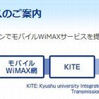 九州大学、大学専用WiMAXサービスを開始へ 画像