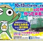 青ガエル電車が「ケロロ軍曹」とタイアップ　10月13日より 画像