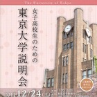 女子高生対象の東京大学説明会　12月22日 画像