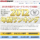 2012年の人気電子コミックランキング　eBookJapan 画像