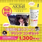 AKB48島崎遥香の“塩対応”味ポップコーン発売 画像