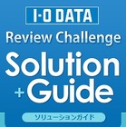レビューを組み合わせ・使い方で検索できる「I-O DATA Review Challenge Solution Guide」公開 画像