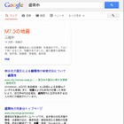 「Google災害情報」提供開始……検索結果の一番上に、災害情報を表示 画像