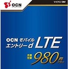 月額980円のLTE通信、「OCNモバイル エントリーd LTE 980」がスタート 画像