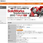 製造業復活のヒントを示す！大塚商会、「SolidWorks Solution Seminar 2013 TOKYO」を5月16日に開催 画像