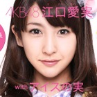 あのAKB48“超大型新人”江口愛実が卒業!?　公式サイト上から名前が消えファン騒然 画像