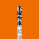 「手塚治虫デッサン集」　アニメ・キャラクター設定も 画像