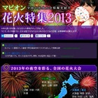 【夏休み】マピオン、2013年度版花火大会特集を公開 画像