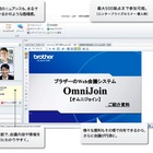 PCとインターネットで実現するウェブ会議システム……『OmniJoin』導入レポート 画像