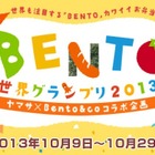日本発カルチャー「カワイイ♪BENTO世界グランプリ2013」開催 画像