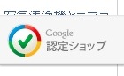 グーグル、優良オンラインショップに対する「Google認定ショップ」制度を開始 画像
