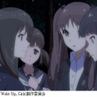 山本寛監督が語る「Wake Up Girls!」　第1回“アイドルアニメ” 画像
