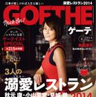 【本日発売の雑誌】女性の心を掴む最新の注目レストラン215……『GOETHE』 画像