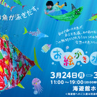 【春休み】紙に描いた魚が泳ぎ出す「お絵かき水族館」 画像