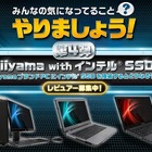 「やりましょう！」第4弾はiiyama……インテルSSDの無料モニター3名を募集 画像