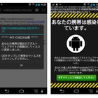 「ウイルスに感染しました」と、Androidユーザーを騙す詐欺が出現……BBソフトが注意喚起 画像