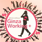 銀座で女性の子育て、仕事、暮らしを支援。「ギンザワーキングプラス」開催 画像