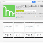 MetaMoJi、iOS 8に日本語入力を提供へ……手書き対応IME「mazec」 画像
