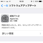 Apple、「iOS 7.1.2」を提供開始……Siriから連絡先を聞ける問題も改善 画像