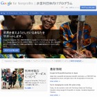 グーグル、非営利団体向け優待「Google for Nonprofits」を日本でも提供開始 画像