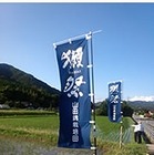 旭酒造、日本酒「獺祭」原料米の栽培に食・農クラウド活用 画像