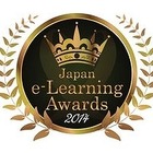 日本e-Learning大賞、「MOOC賞」を新設 画像