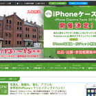 iPhoneケース展、横浜・赤レンガ倉庫で開催 画像