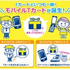 新サービス「モバイルTカード」本格スタート……カメラのキタムラ101店舗で導入 画像