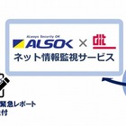 ALSOKとディアイティ、「ネット情報監視サービス」販売開始 画像