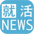 3月から就職活動解禁！ アプリ「就活ニュース」リリース 画像