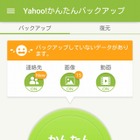 ヤフー、スマホアプリ「Yahoo!かんたんバックアップ」公開……5GBまで無料バックアップ 画像