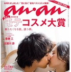 【本日発売の雑誌】斎藤工、雑誌表紙でキス！　『an・an』 画像