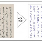江戸時代以前のくずし字を自動テキスト化、凸版が新しいOCR技術開発 画像
