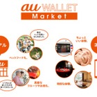 リアル店舗で商品紹介、KDDIが新サービス「au WALLET Market」開始 画像