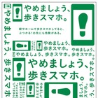 TCAとキャリア3社、JR東日本管内で「やめましょう、歩きスマホ。」キャンペーン実施 画像