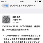 アップル、「iOS 9.1」公開……パフォーマンス向上のほか、多数の問題を修正 画像