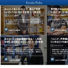 近畿大学がキュレーションサイト「Kindai Picks」オープン！その狙いは？ 画像