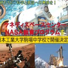 「NASA教育プログラム」を中学生が体験！日本初の試み 画像