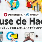 NTT西日本と大和ハウス工業、IoTアイデアコンテストを開催 画像