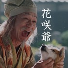 笹野高史、au「三太郎」新CMに花咲爺さん役で出演……念願かない「ダブル嬉し泣き」 画像