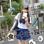 新宿・渋谷に「食パンをくわえて走る女子」出現！ 画像