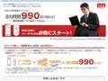 BIGLOBE高速モバイル、月990円から利用可能なキャンペーン 画像