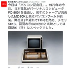 懐かしい！ 35年前の8ビットパソコン「FM-8」について富士通がツイートし話題に 画像