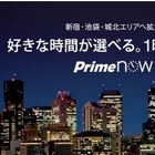 商品が1時間で届くAmazon「Prime Now」、東京23区全区で利用可能に 画像