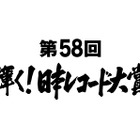 『第58回 輝く！日本レコード大賞』候補者が発表に！宇多田ヒカル、AAA、西野カナら 画像