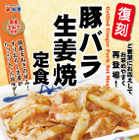 松屋の「豚バラ生姜焼定食」が復刻発売 画像