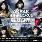 AKB48総選挙速報、ニコ生で生中継決定！放送後にはゲストによる順位予想番組も 画像