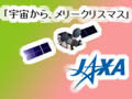 「宇宙からメリクリ！」〜JAXA、ネット衛星からのメール伝送実験の参加者募集 画像