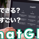 今、世界中で注目を集めるチャットAI「ChatGPT」とは？ 画像